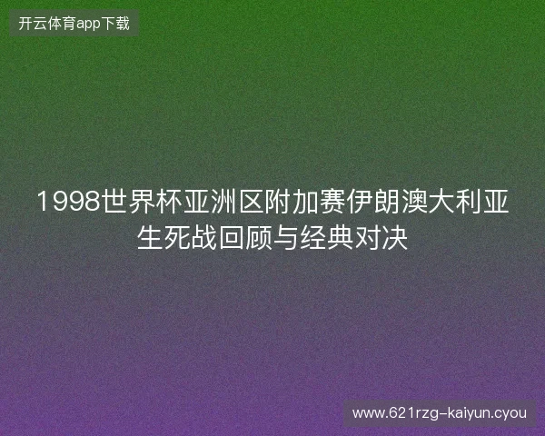 1998世界杯亚洲区附加赛伊朗澳大利亚生死战回顾与经典对决